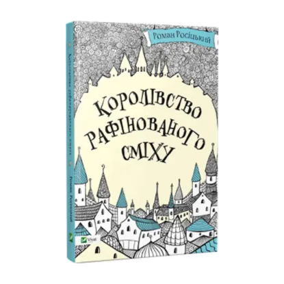 Зображення Королівство рафінованого сміху