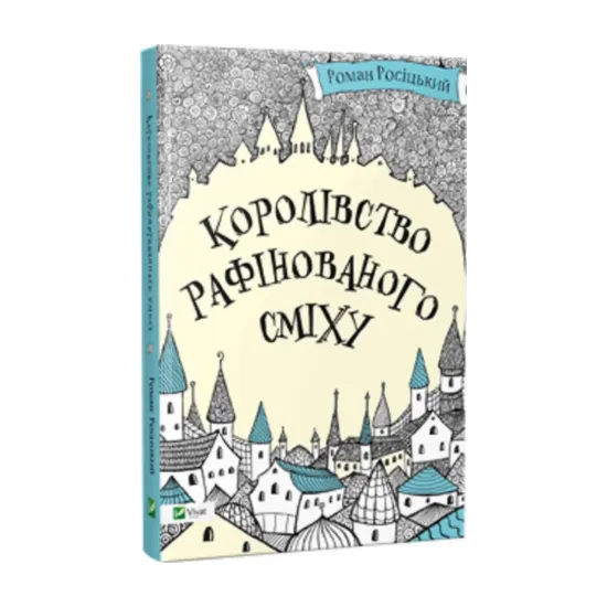 Зображення Королівство рафінованого сміху