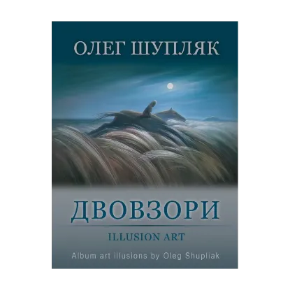 Зображення Двовзори. Альбом