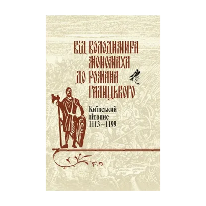 Зображення Від Володимира Мономаха до Романа Галицького. Київський літопис 1113-1199