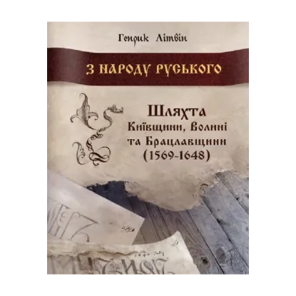Зображення З народу руського. Шляхта Київщини, Волині та Брацлавщини (1569-1648)