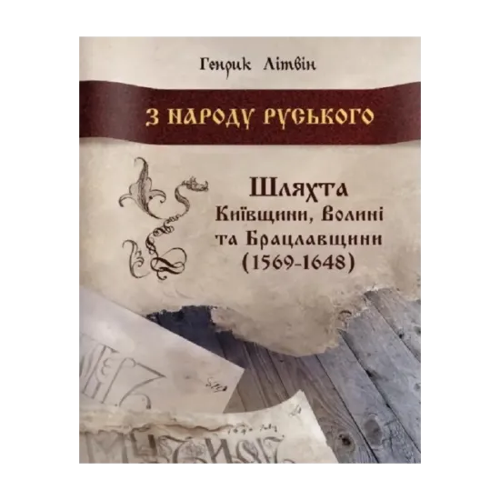 Зображення З народу руського. Шляхта Київщини, Волині та Брацлавщини (1569-1648)
