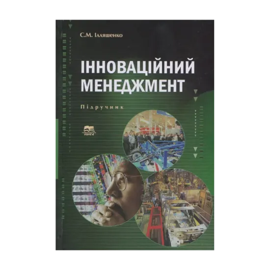 Зображення Інноваційний менеджмент