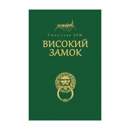 Зображення Високий замок