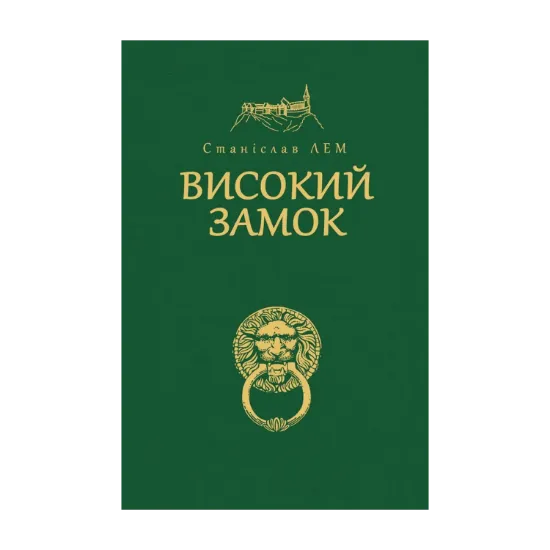 Зображення Високий замок