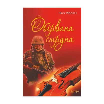 Зображення Обірвана струна