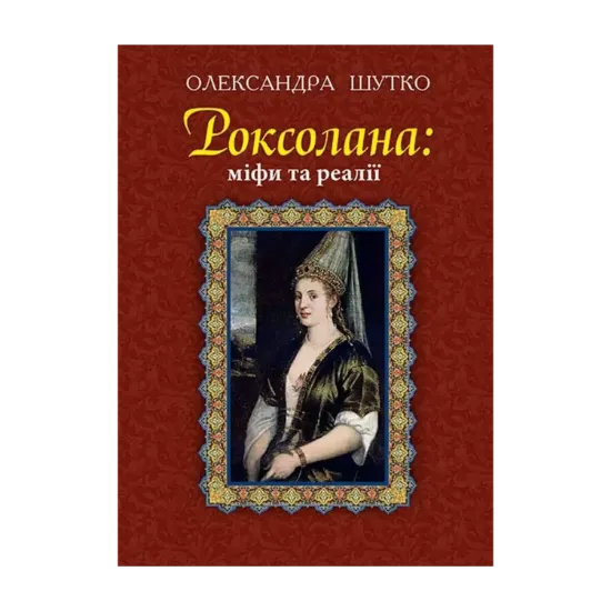 Зображення Роксолана: міфи та реалії