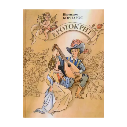 Зображення Еротокрит