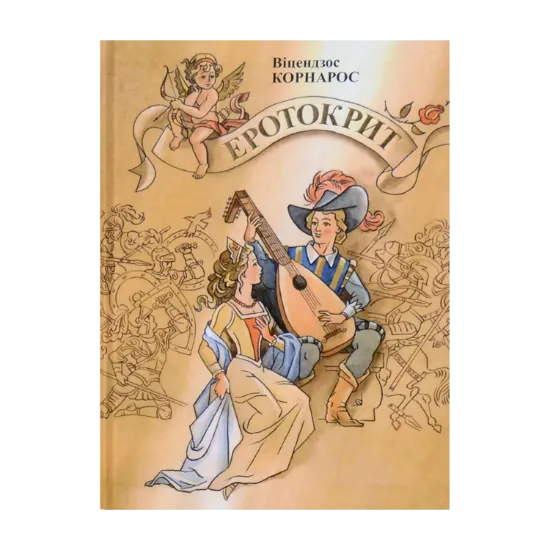 Зображення Еротокрит
