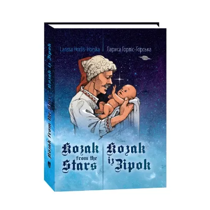 Зображення Козак із зірок / Kozak from the stars