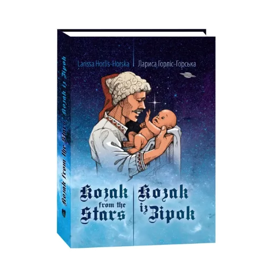 Зображення Козак із зірок / Kozak from the stars