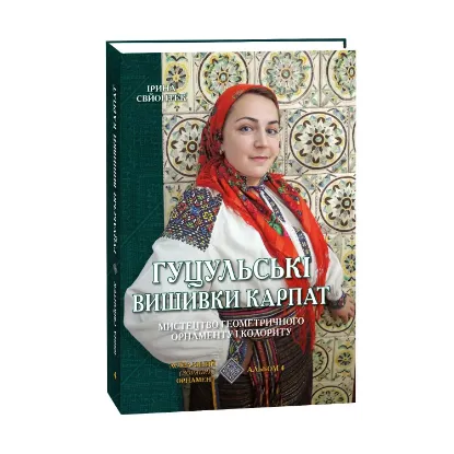 Зображення Гуцульські вишивки Карпат. Мистецтво геометричного орнаменту і колориту. Альбом 4. Астральний (зоряний) орнамент