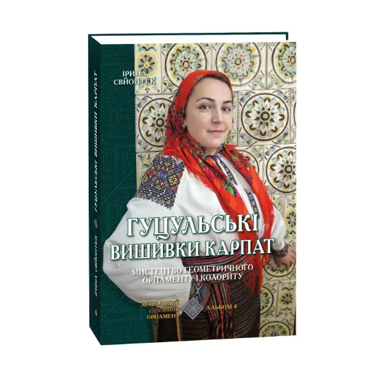 Зображення Гуцульські вишивки Карпат. Мистецтво геометричного орнаменту і колориту. Альбом 4. Астральний (зоряний) орнамент