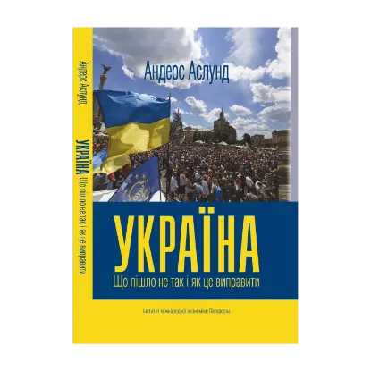 Зображення Україна. Що пішло не так і як це виправити