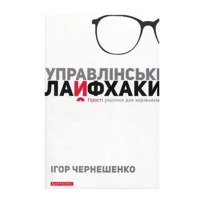 Зображення Управлінські лайфхаки