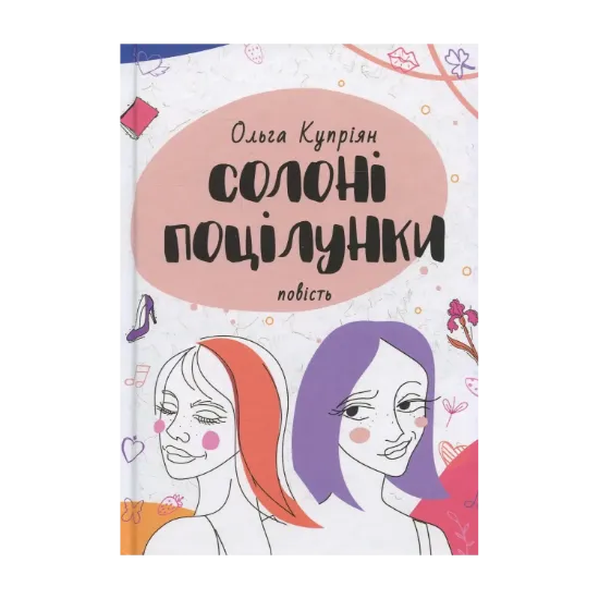 Зображення Солоні поцілунки