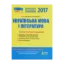 Зображення ЗНО 2017. Типові тестові завдання. Українська мова та література