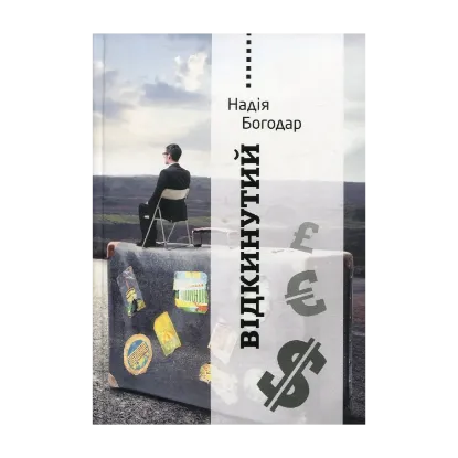 Зображення Відкинутий Надія Богодар