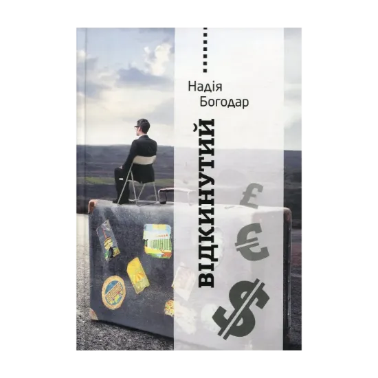 Зображення Відкинутий Надія Богодар
