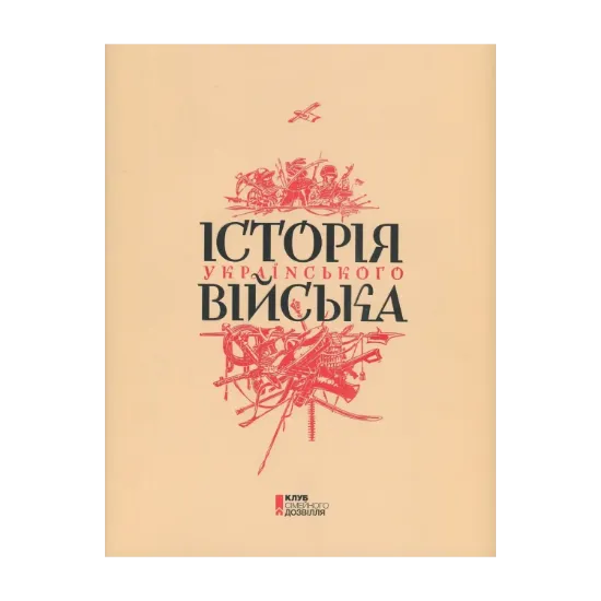 Зображення Історія українського війська