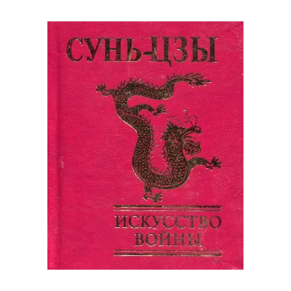 Зображення Искусство войны