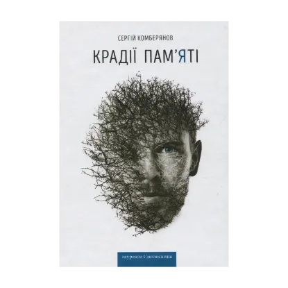 Зображення Крадії пам'яті