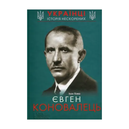 Зображення Євген Коновалець