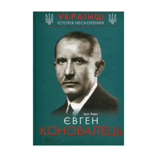 Зображення Євген Коновалець