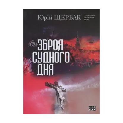 Зображення Зброя судного дня