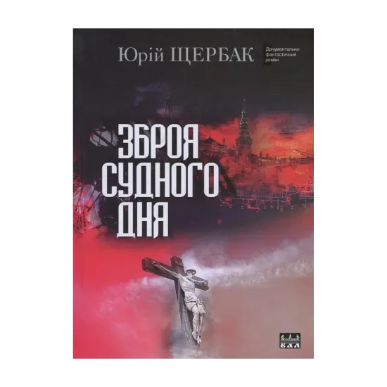 Зображення Зброя судного дня