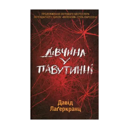 Зображення Дівчина у павутинні