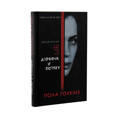 Зображення Дівчина у потягу