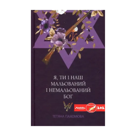 Зображення Я, ти і наш мальований і немальований бог