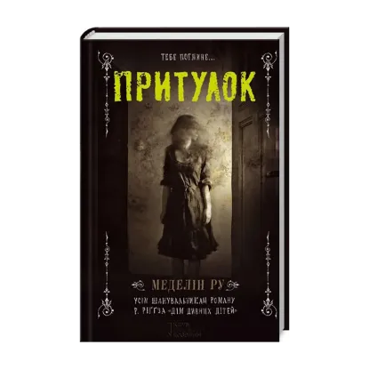 Зображення Притулок. Книга 1