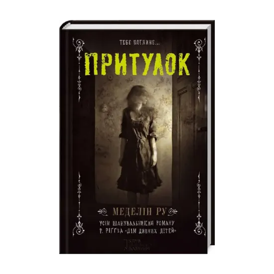 Зображення Притулок. Книга 1