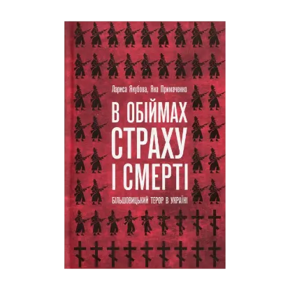 Зображення В обіймах страху і смерті. Більшовицький терор в Україні