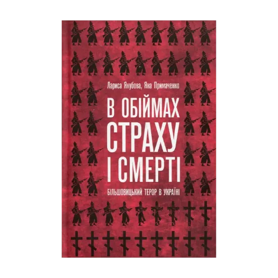Зображення В обіймах страху і смерті. Більшовицький терор в Україні