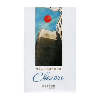 Зображення Сволочь
