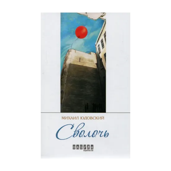 Зображення Сволочь
