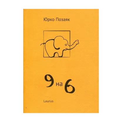 Зображення 9 на 6