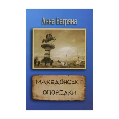 Зображення Македонські оповідки