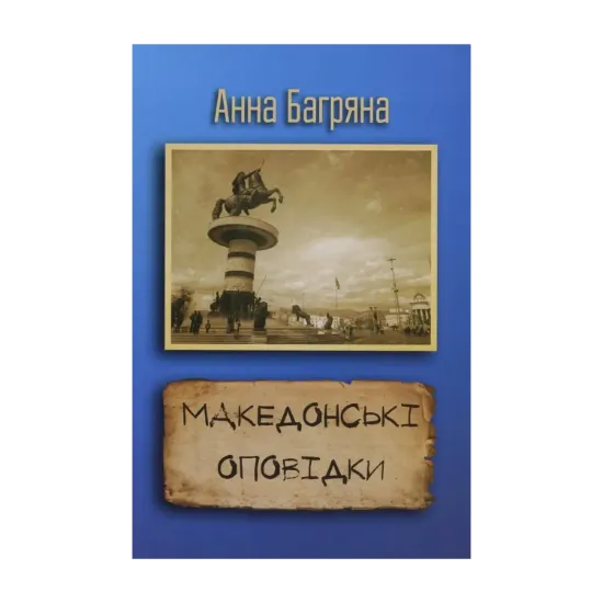 Зображення Македонські оповідки