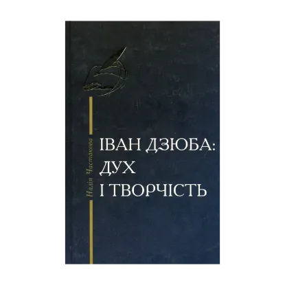 Зображення Іван Дзюба: Дух і творчість
