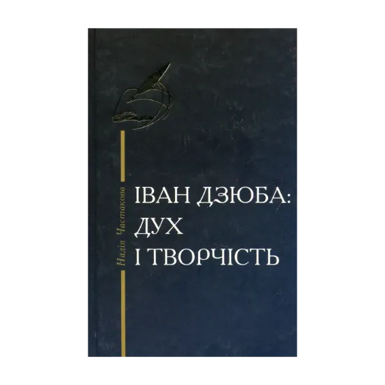 Зображення Іван Дзюба: Дух і творчість