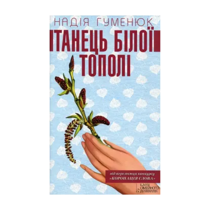 Зображення Танець білої тополі