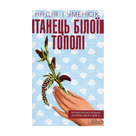 Зображення Танець білої тополі