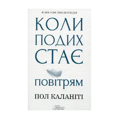Зображення Коли подих стає повітрям