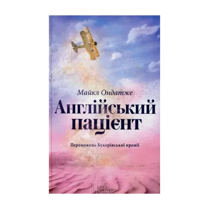 Зображення Англійський пацієнт