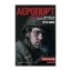 Зображення Аеропорт (нова доповнена редакція)