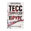 Зображення Хірург. Книга 1